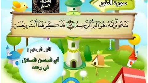52- المصحف المعلم مع ترديد الأطفال الشيخ محمد صديق المنشاوي سورة الطور