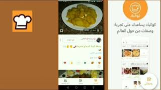 شرح تطبيق كوكباد  😋ان كنتم من هوات الطبخ ادخل للتعرف على هذا التطبيق الرائع screenshot 4