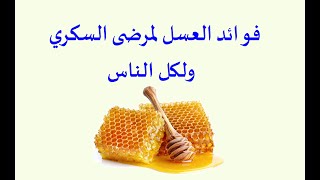 فوائد العسل لمرضى السكري
