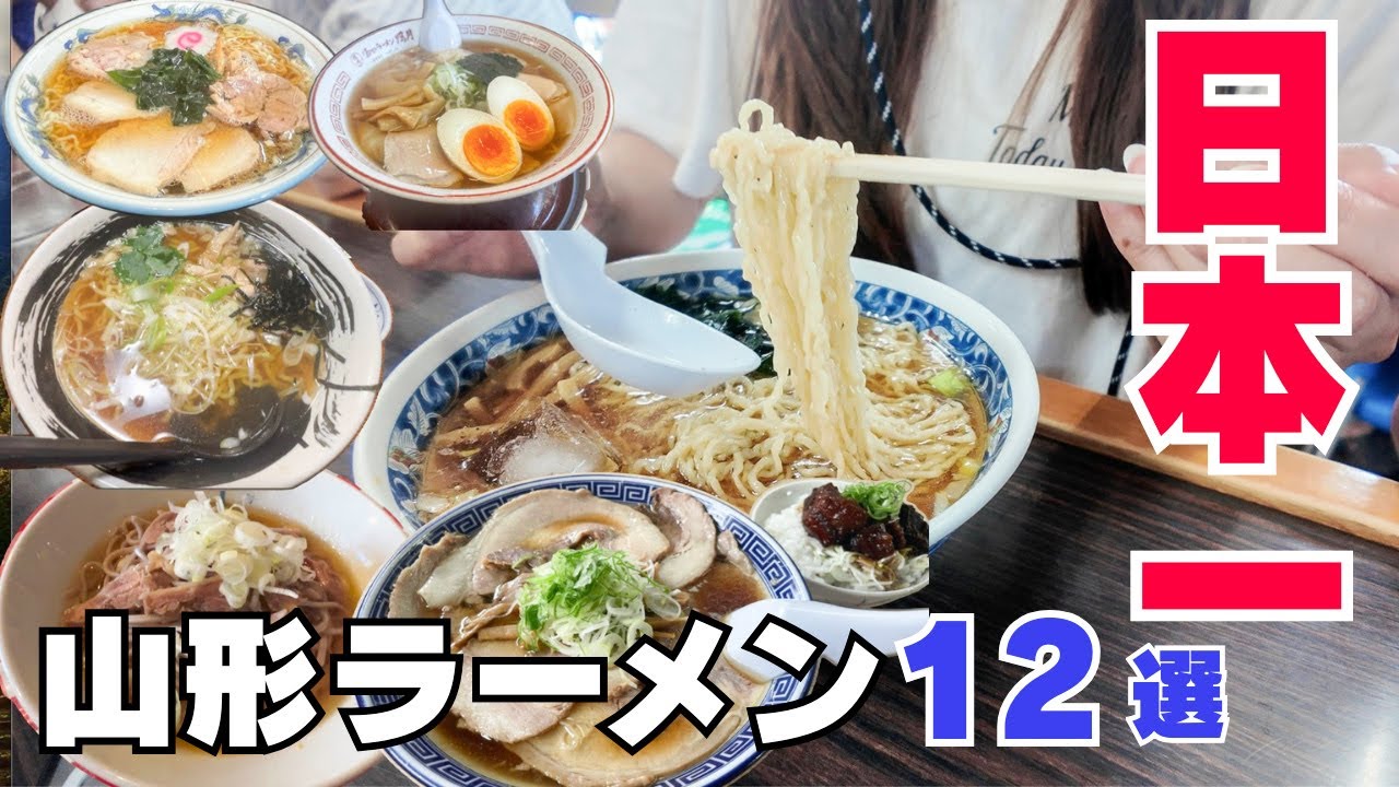 【山形ラーメン12選】名店から穴場まで山形ラーメン・鳥中華・鶏そばを食べ比べ！