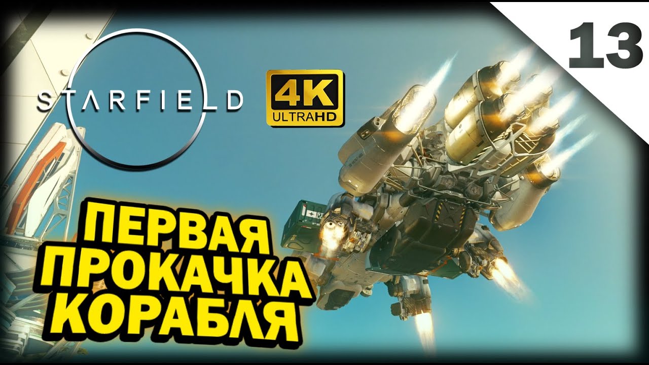 STARFIELD 4К. Глава 13: УВЕЛИЧЕНИЕ ГРУЗОПОДЪЕМНОСТИ КОРАБЛЯ | СТАРФИЛД ...