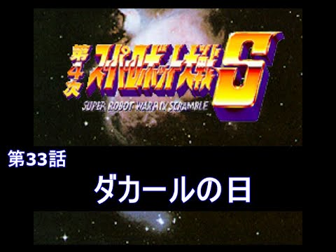 第4次スーパーロボット大戦 ダカールの日 改造コードでサクッとクリアを目指す Part33 Youtube 第4次スーパーロボット大戦 ダカールの日 改造コードでサクッとクリアを目指す Part33 Youtube
