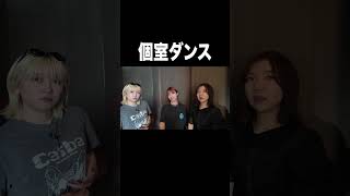 個室ダンス【100億年LOVE】#Aマッソ#3時のヒロイン#ラランド