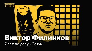 Виктор Филинков: дело «Сети», пытки током, бесконечные ШИЗО | Политзеки