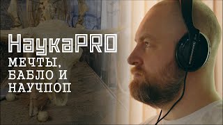 НаукаPRO: научпоп и Дробышевский, альтруизм и бабло / документальный очерк // СМЫСЛ.doc