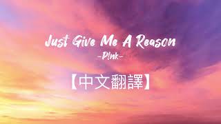 P!nk -Just Give Me A Reason【中文歌詞】【中英對照】 