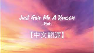 P!nk -Just Give Me A Reason【中文歌詞】【中英對照】