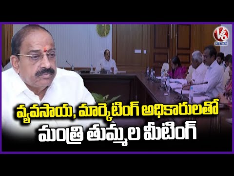 Minister Thummala Nageswara Rao Review Meeting With Agriculture, Marketing Departments | V6 News - V6NEWSTELUGU
