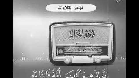 من نوادر التلاوة للشيخ عبدالعزيز بن باز رحمه الله