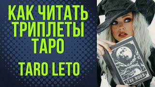 Таро: Чтение триплетов — Продолжение, Часть 2 | Обучение и практика