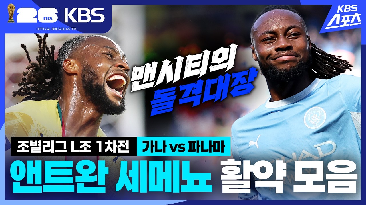 [조별리그 L조 1차전] 조별리그L조1차전 가나vs파나마⚽️'맨시티의 돌격대장' 세메뇨 활약 모음 / KBS 2026.06.18.