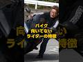 バイク向いてないライダーの特徴その2#shorts#バイク乗り