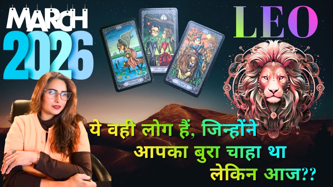 🔱🕉️🧿Leo♌️सिंह 💝राशि 👩‍❤️‍👨के लिए💞🧿💰 🌅💝✨💞🧿♾️ MARCH 2026 ♾️💝✨का टैरो रीडिंग By Menkka Karwwaal 🫰🤍💝✨