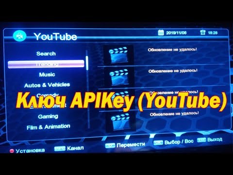 Обновление не удалось YouTube. Ввод ключа APIKey в ресивер B6 METAL, B6 full hd, B6 CA