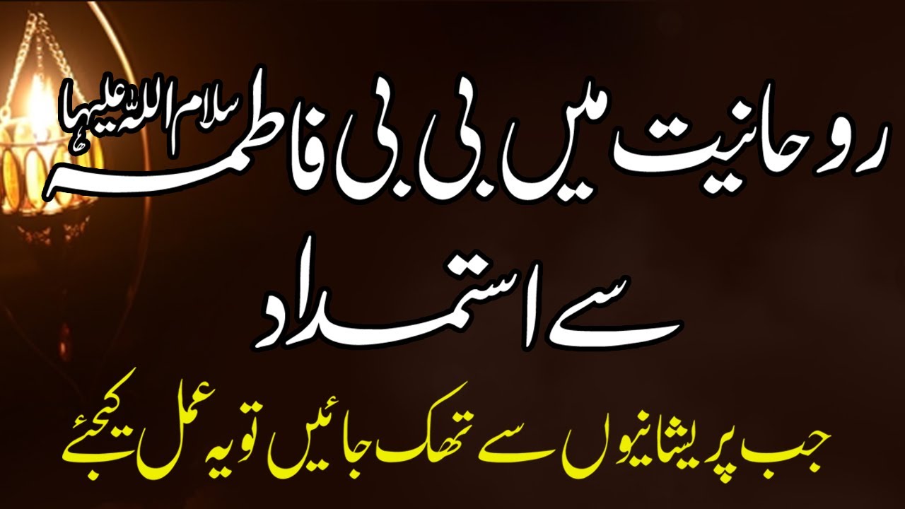 Rohaniyat Me BiBi Fatima Ka Istamdad ~  Salat e Zahra Ka Tariqa Kia Hai Or Ahmiyat | Shazli Jawahir