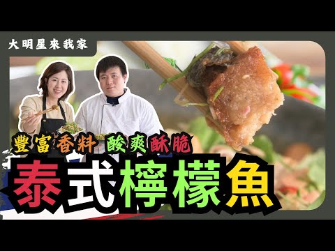 泰式田園檸檬魚|泰國經典美味葷改素,豐富香料,酸爽酥脆,好吃停不下來????|主廚:阿文(泰維根)|PY素食料理DIY-大明星來我家