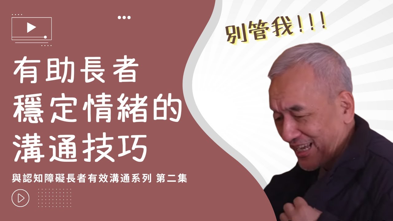 與認知障礙長者有效溝通系列 - 第二集 「有助長者穩定情緒的溝通技巧」