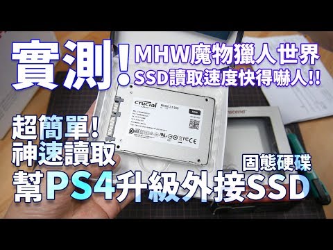 超簡單升級PS4獲得神速讀取！DIY安裝外接SSD固態硬碟有夠爽！實測魔物獵人世界讀取快得嚇人！【電玩開箱趣】