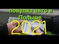 Регистрация Авто в Польше 2021