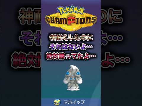 ちなみに普通にめちゃ強です #ポケモンチャンピオンズ #ポケモン #ポケチャン #ゲーム実況 #shorts #short #ポケモン解説