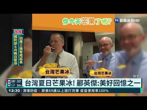 即將卸任 酈英傑:擔任AIT處長是榮幸｜華視新聞 20210710