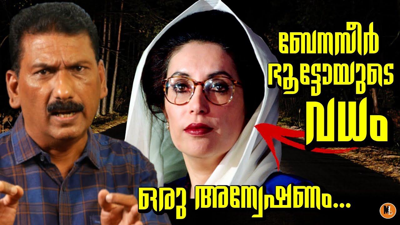ബേനാസിർ ഭൂട്ടോ യെ കൊന്നത് ആര്?| ബി എസ് ചന്ദ്ര മോഹൻ| Mlife Daily