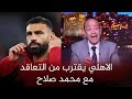 عمرو اديب النادي الاهلي ينوي التعاقد مع محمد صلاح بعد ازمتة مع ليفربول