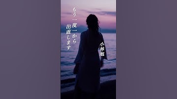 Thumbnail of 【もう一度一から出直します】 小林旭 #shorts #もう一度 一から出直します #小林旭 #歌謡曲 #哀愁