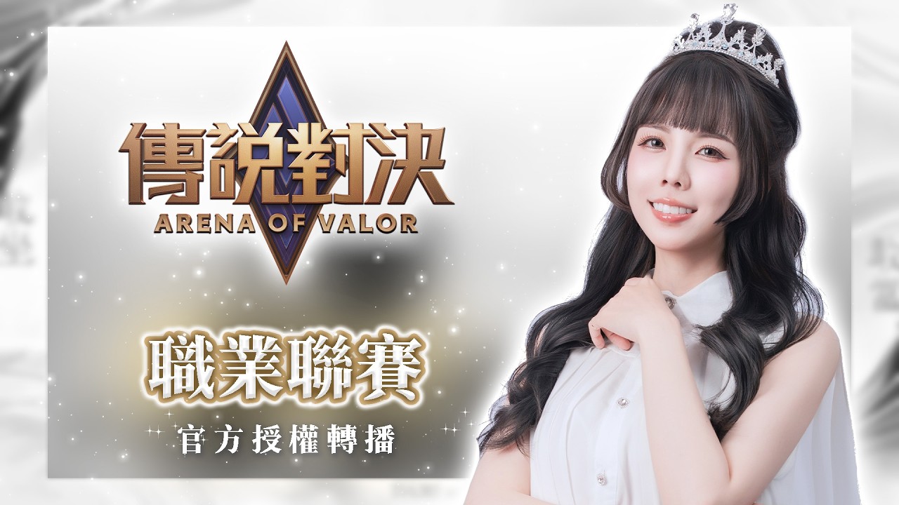 3/8【翊婕｜傳說對決】2026 GCS 春季職業聯賽官方授權轉播 HKA VS ANK