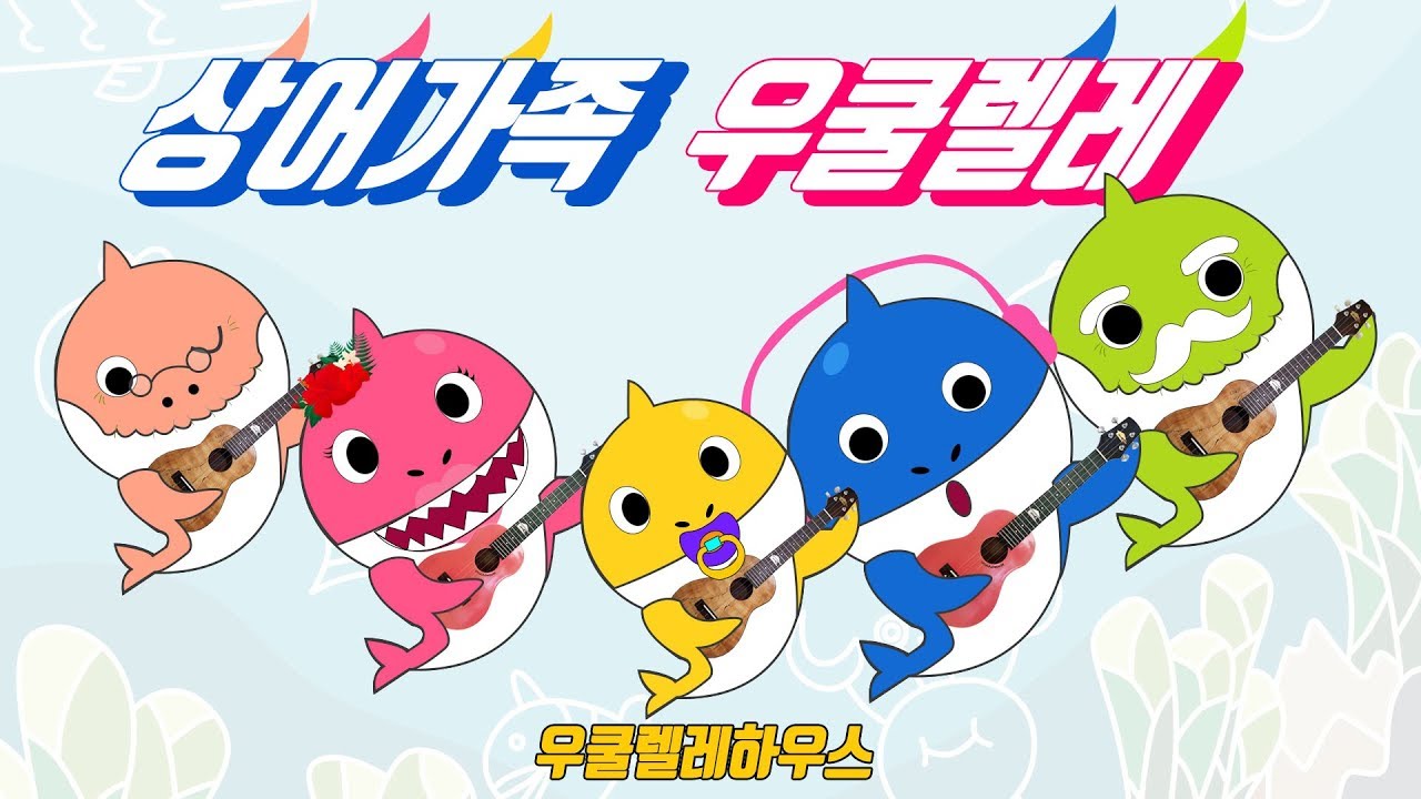 상어가족 우쿨렐레 baby shark ukulele _ 하우스밴드 YouTube