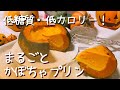 糖質&脂質OFFでヘルシー！【丸ごとかぼちゃプリン】を簡単に作る方法