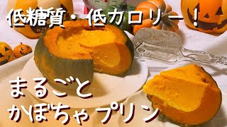 糖質&脂質OFFでヘルシー！【丸ごとかぼちゃプリン】を簡単に作る方法