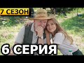 Сваты 7 сезон 6 серия - анонс и дата выхода (2021)