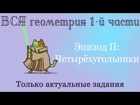 ОГЭ по математике. Четырехугольники - ваш гарантированный +1 балл