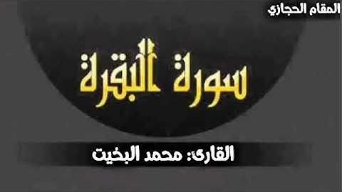 تلاوة حجازية لسورة البقرة كاملة للقارئ محمد البخيت