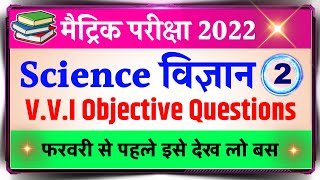 Science vvi objective questions 2022-Class 10th Exam 2022 -Final Exam vvi Objective 2022-#2