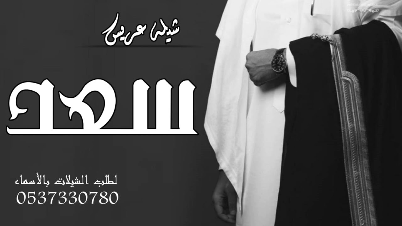شيله باسم سعد حماسيه 2021 الف مبروك الفرح ياعضيدي شيلة عريس باسم موسى حماسيه Youtube