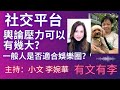 社交平台 輿論壓力可以有幾大？ 一般人是否適合娛樂圈？ 有文有李 主持：小文 李婉華