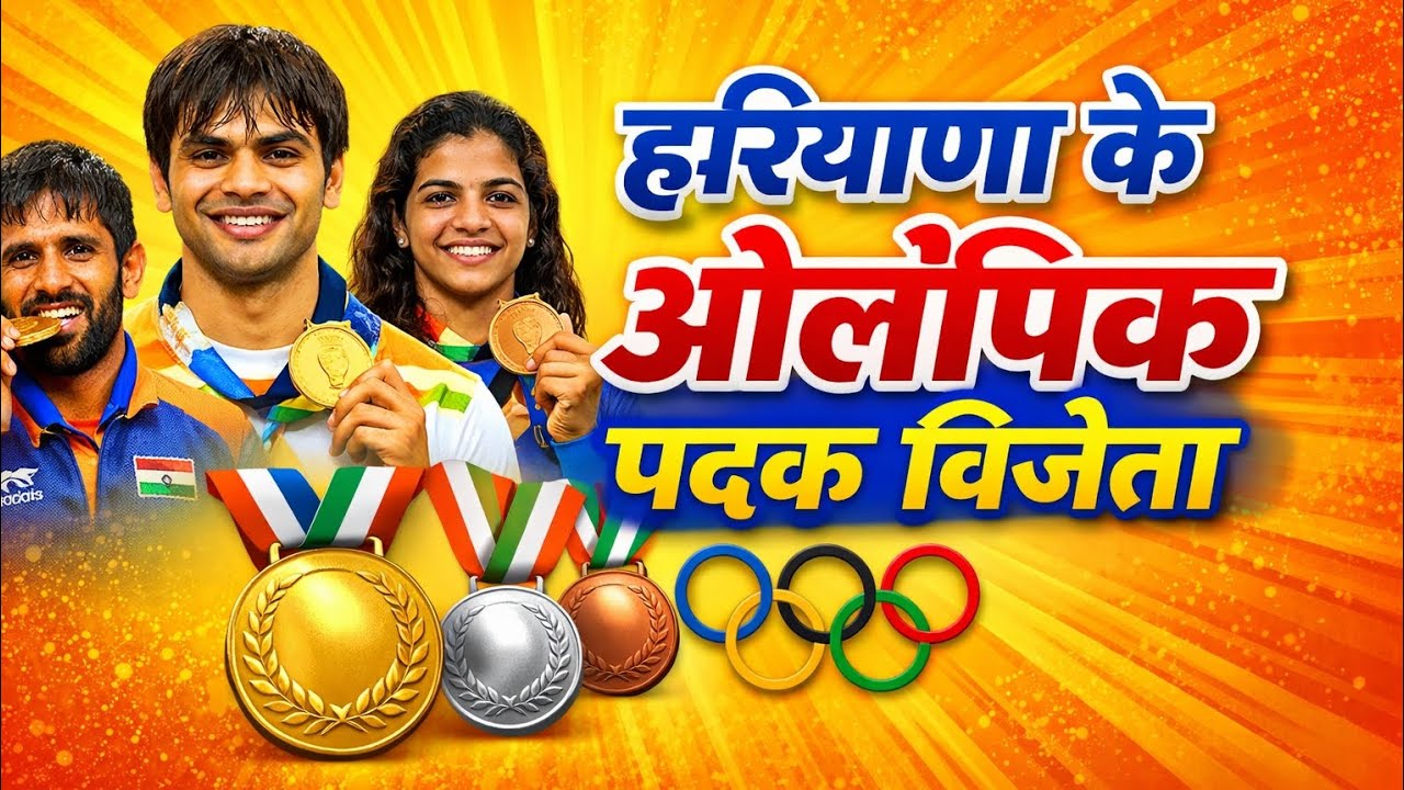 हरियाणा के ओलंपिक पदक विजेता |