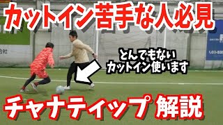 【残像を残すドリブル】コンサドーレ札幌のチャナティップ に学ぶブレーキングカットイン！！【教えてドリブルデザイナー】