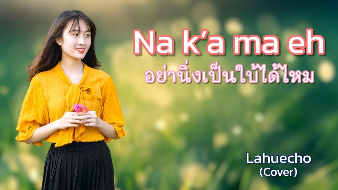 อย่านิ่งเป็นใบ้ได้ไหม Na ka ma eh เพลงใหม่ลาหู่2026 #lahuecho #lahusong #เพลงลาหู่2026 