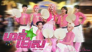 Chacha ឆឆ - ហតមស Hort Mes Dance Version