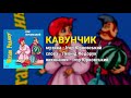 Кавунчик - Ігор Юрковський. Вітаю Родину (Весільні пісні, Українські пісні)