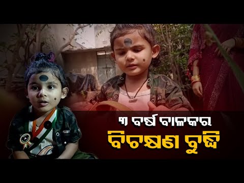 ବିସ୍ମୟ ବାଳକ ସାଇ ସୁଧାଂଶୁ, ମାତ୍ର ତିନି ବର୍ଷ ବୟସରେ ଇଣ୍ଡିଆ ବୁକ ଅଫ ରେକର୍ଡ