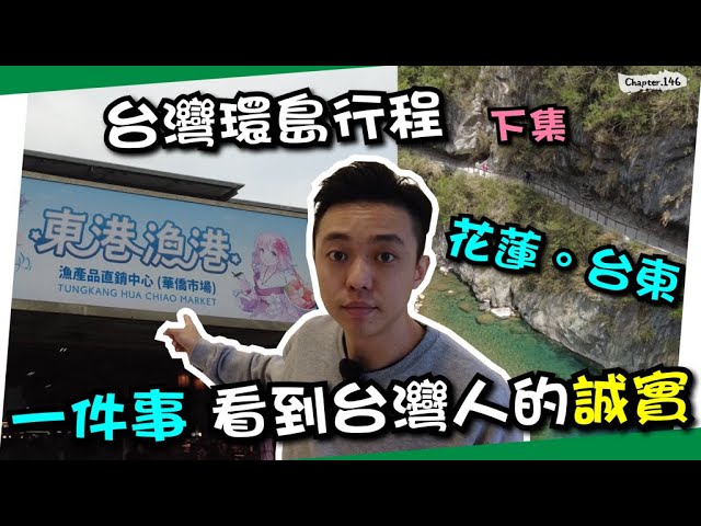 台灣漁港市場體驗～震驚遊客的奇聞！地震前最後一次的太魯閣...環島行程(下集)～[高佬肥仔] #移民台灣 #香港人在台灣 #高佬肥仔 #台式生活 #tallfat 縮圖