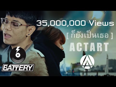 คอร์ดเพลง ก็ยังเป็นเธอ ActArt