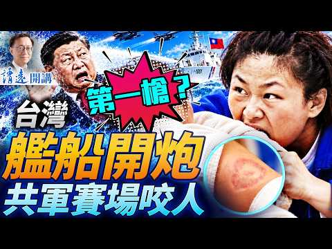 對中共越界船開炮！台灣不忍了；川普打臉習近平F16抵台；共軍女選手狂咬對手刷爆網絡 | 靖遠開講 | 唐靖遠 | 2026.10.02