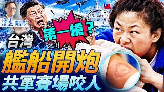 對中共越界船開炮！台灣不忍了；川普打臉習近平F16抵台；共軍女選手狂咬對手刷爆網絡 | 靖遠開講 | 唐靖遠 | 2026.10.02
