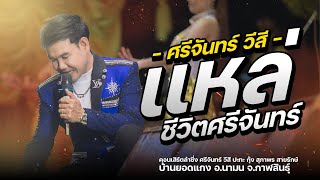 แหล่ชีวิตศรีจันทร์ l ศรีจันทร์วอนแฟน - ศรีจันทร์ วีสี ปะทะ กุ้ง สุภาพร สายรักษ์ : บ้านยอดแกง อ.นามน