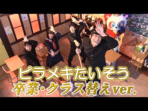 ピラメキたいそう 卒業・クラス替えver. 【春休みピラメキ祭り!】